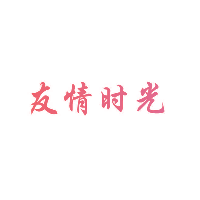 友情时光