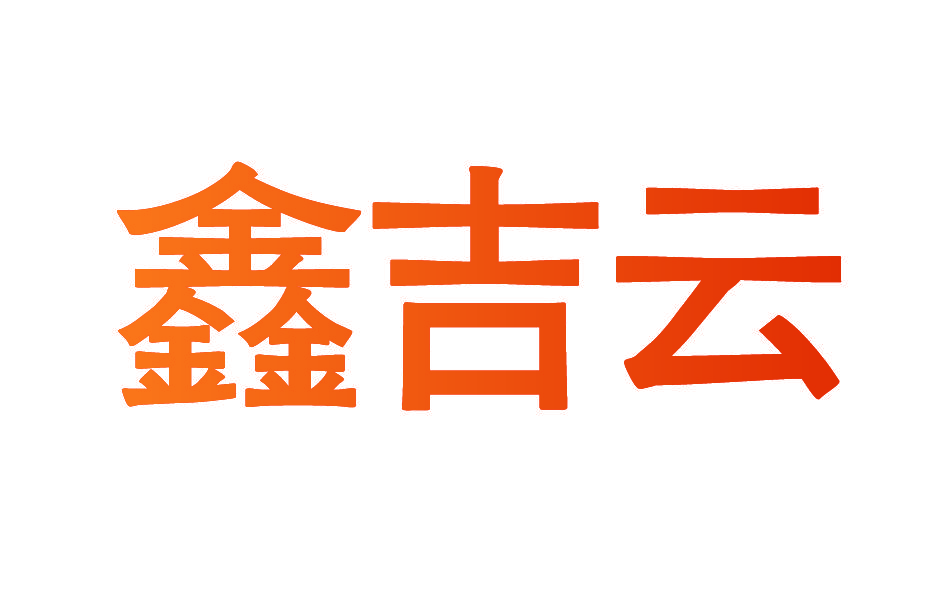 鑫吉云