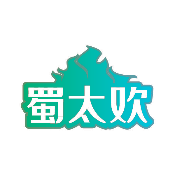 蜀太欢