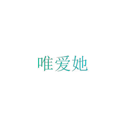 唯爱她