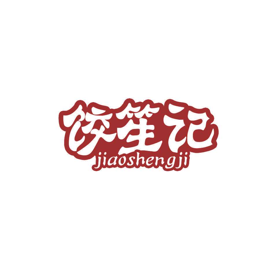 饺笙记