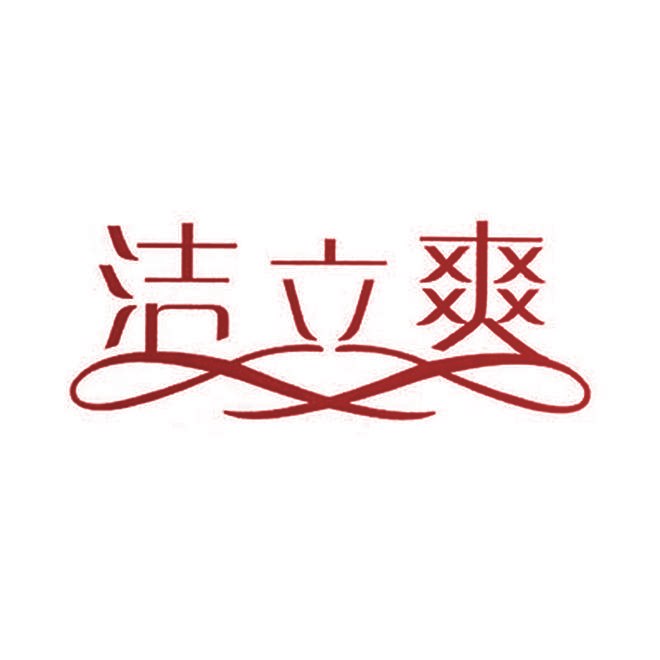 洁立爽
