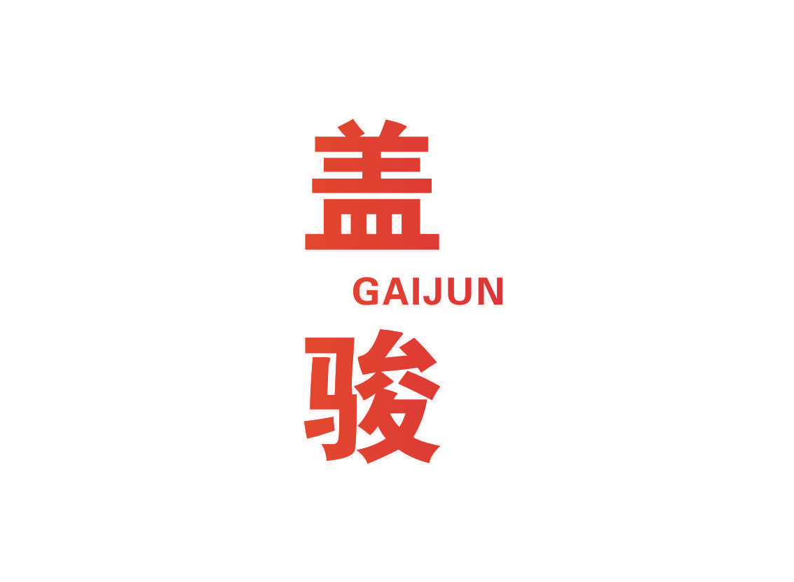 盖骏
