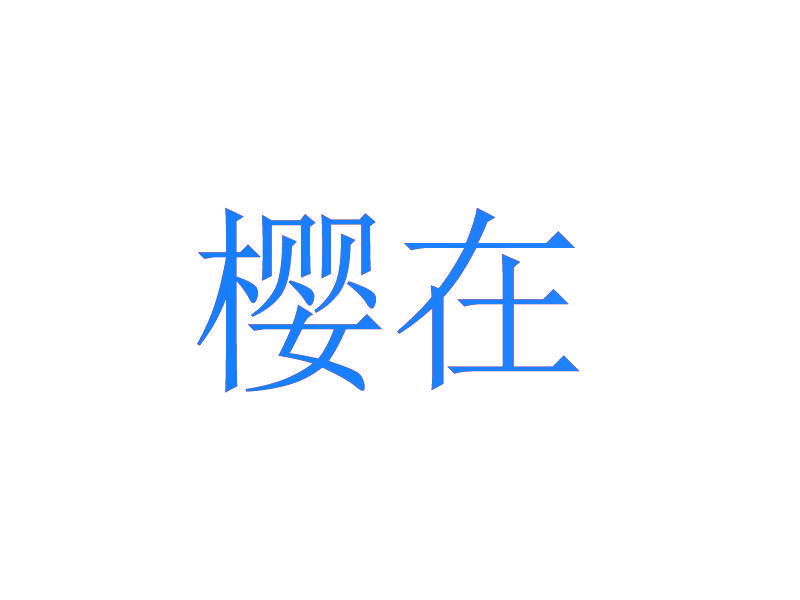樱在