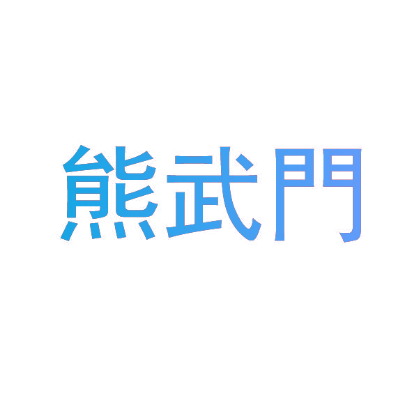 熊武门