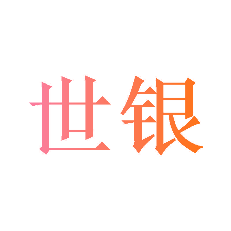 世银