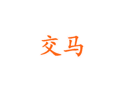 交马