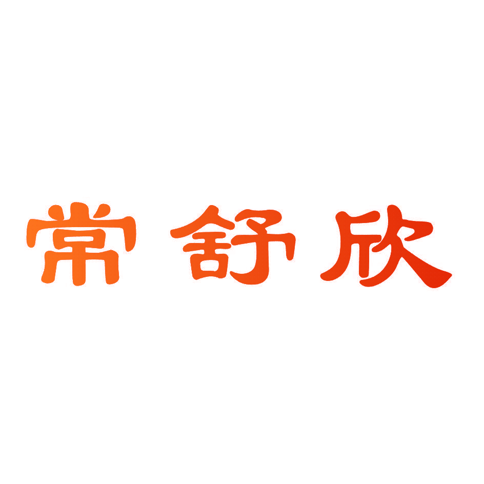 常舒欣