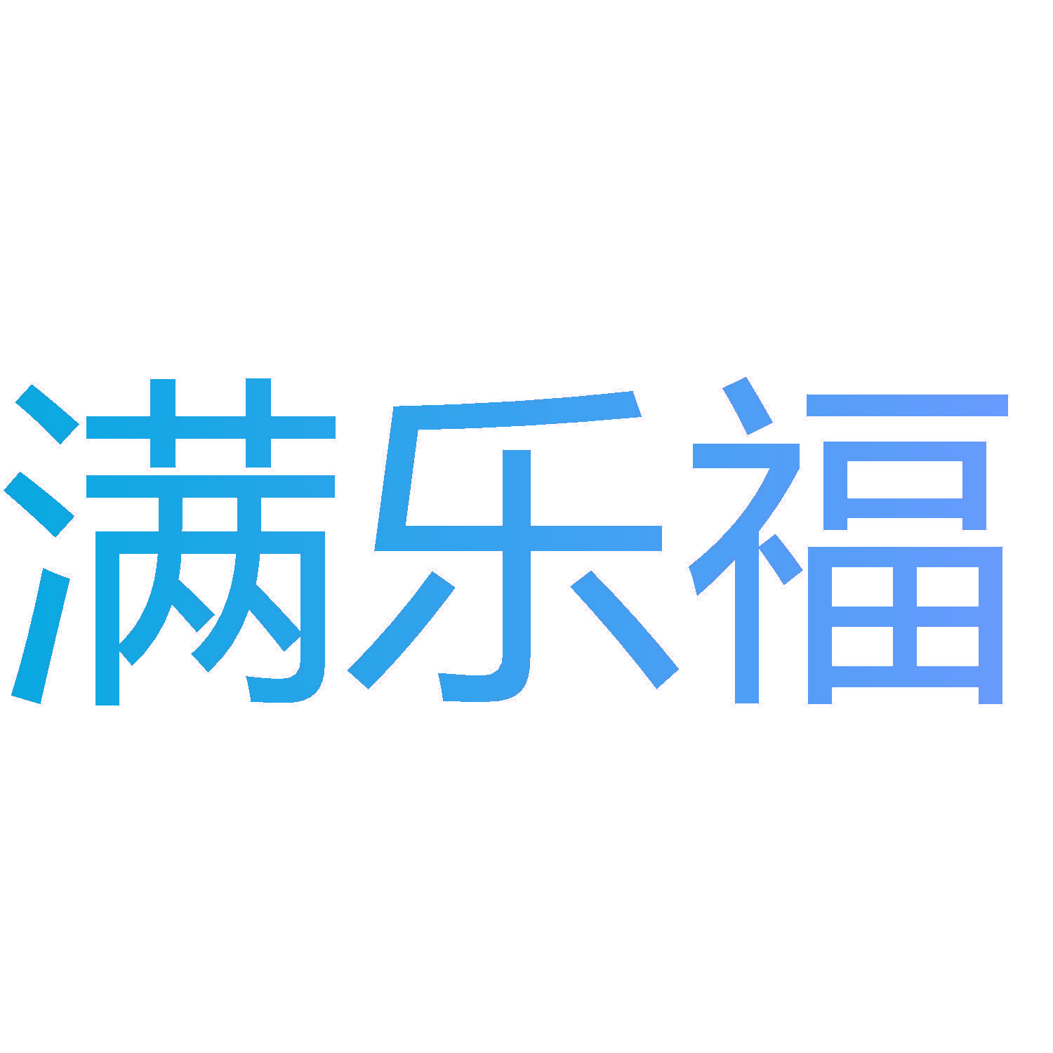 满乐福