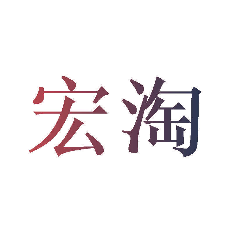 宏淘