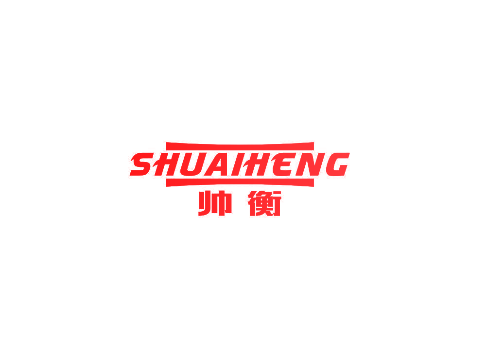 帅衡