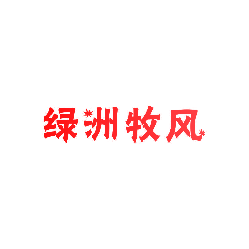 绿洲牧风