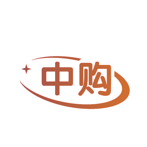 中购