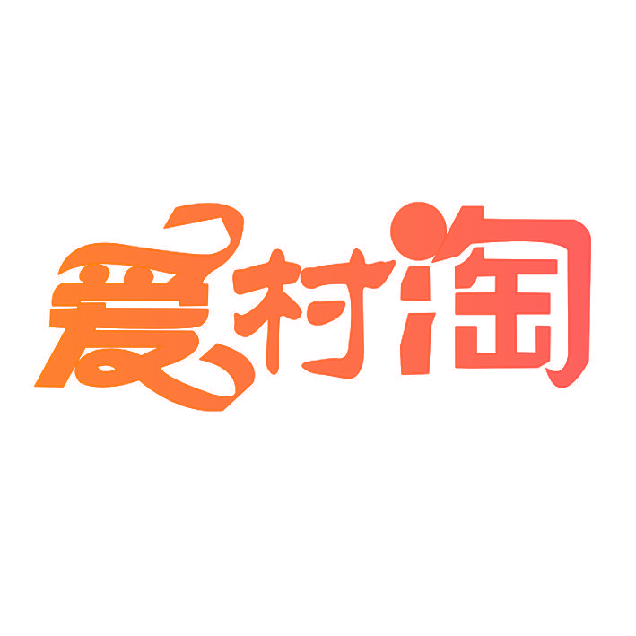 爱村淘