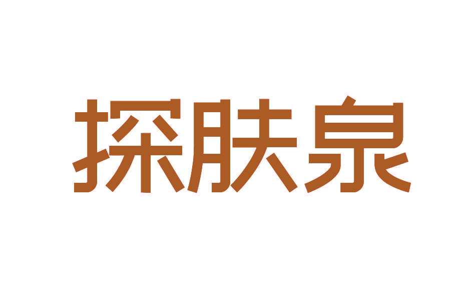 探肤泉