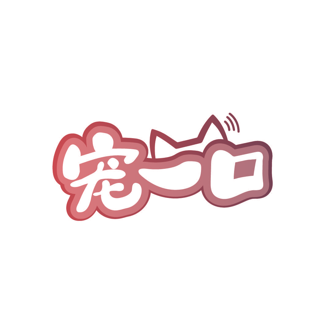 宠一口