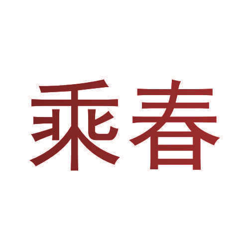 乘春