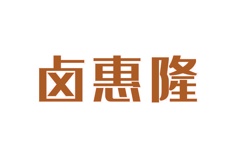 卤惠隆
