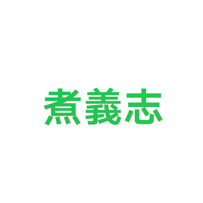 煮义志