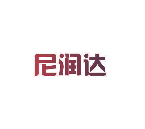 尼润达