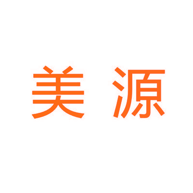 美源