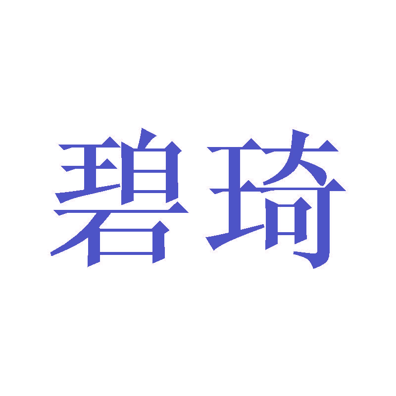 碧琦