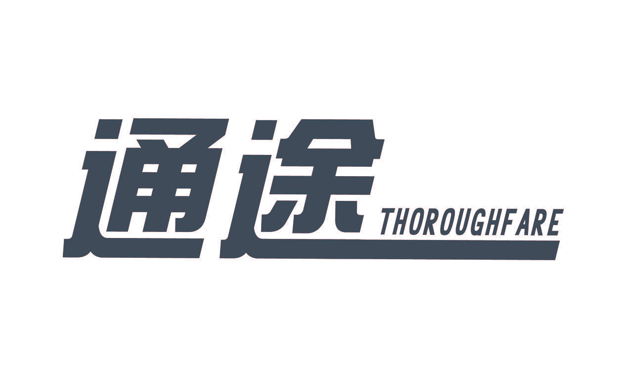 通途 THOROUGHF ARE
