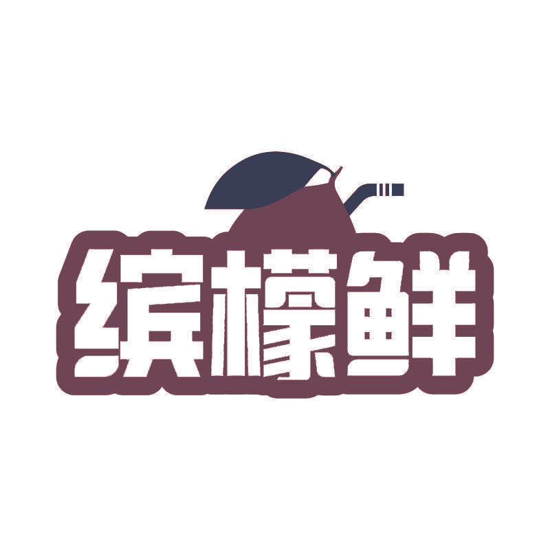 缤檬鲜
