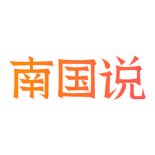 南国说