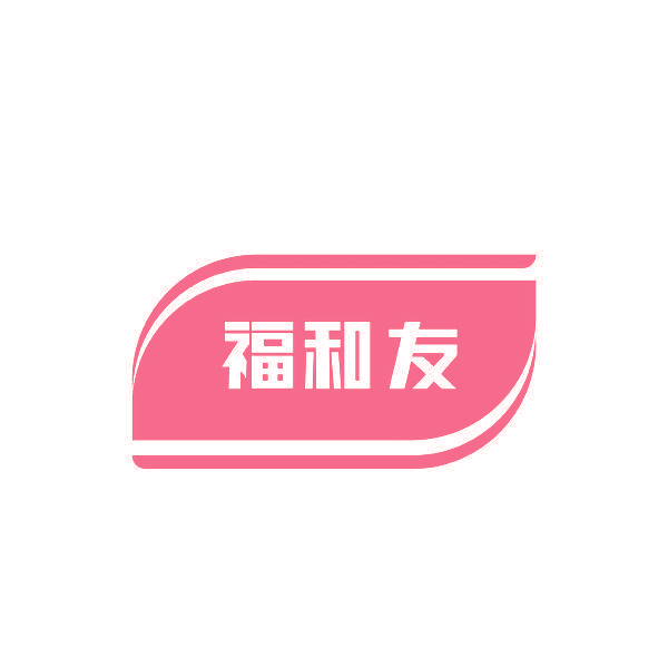 福和友