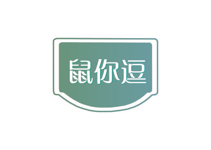 鼠你逗