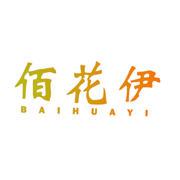 佰花伊