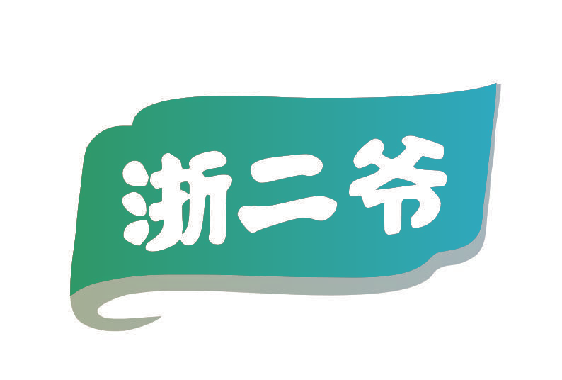 浙二爷