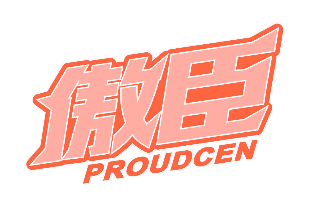 傲臣 PROUDCEN