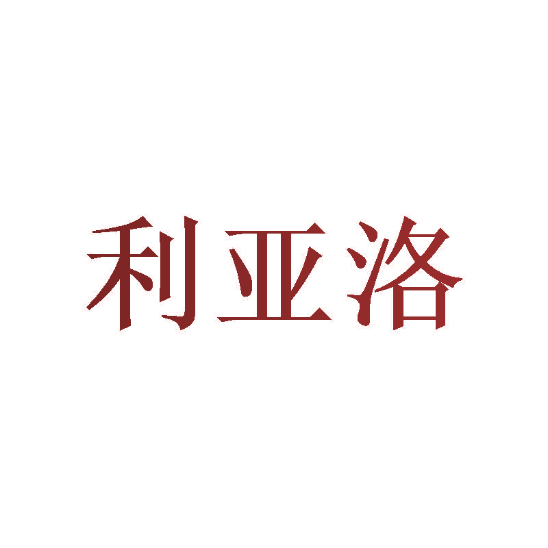 利亚洛