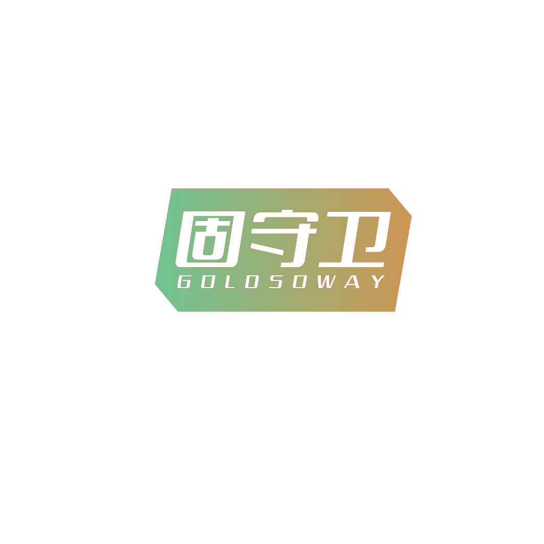 固守卫 GOLDSOWAY