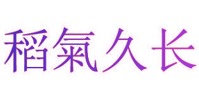 稻气久长