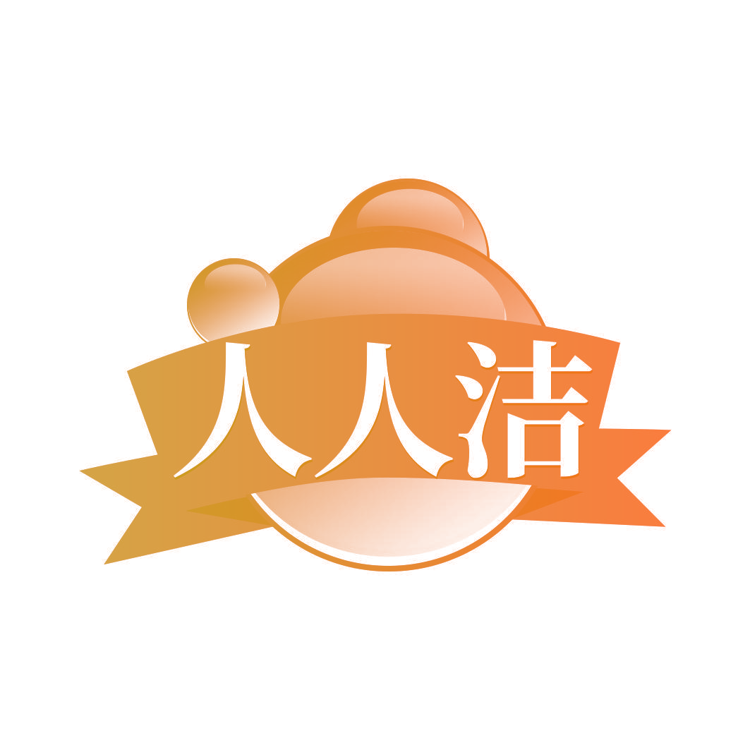 人人洁