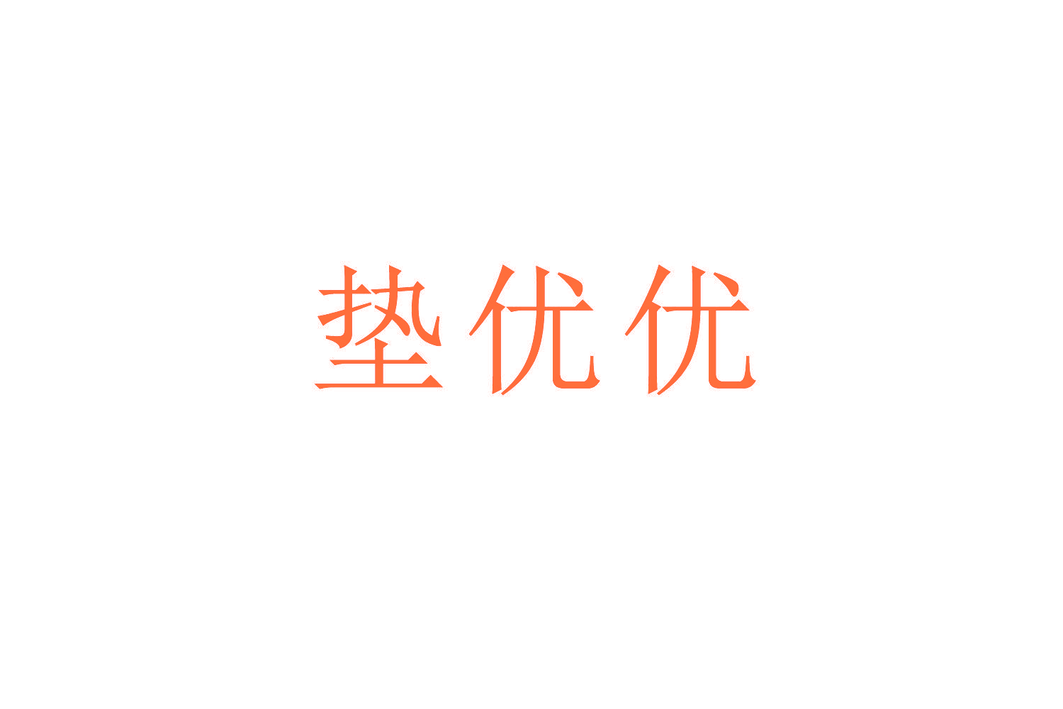 垫优优