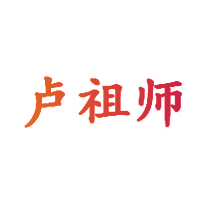 卢祖师