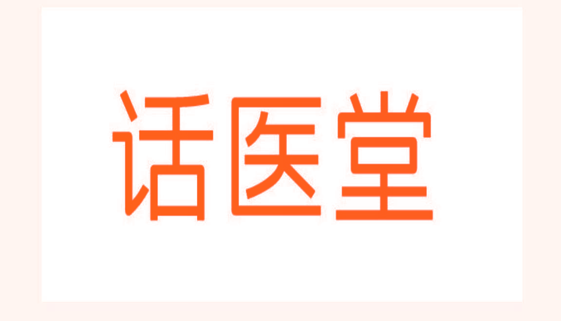 话医堂