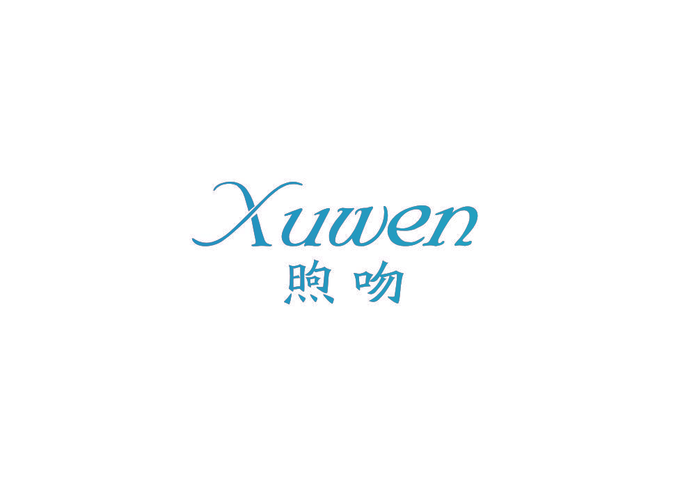 煦吻