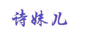 诗妹儿