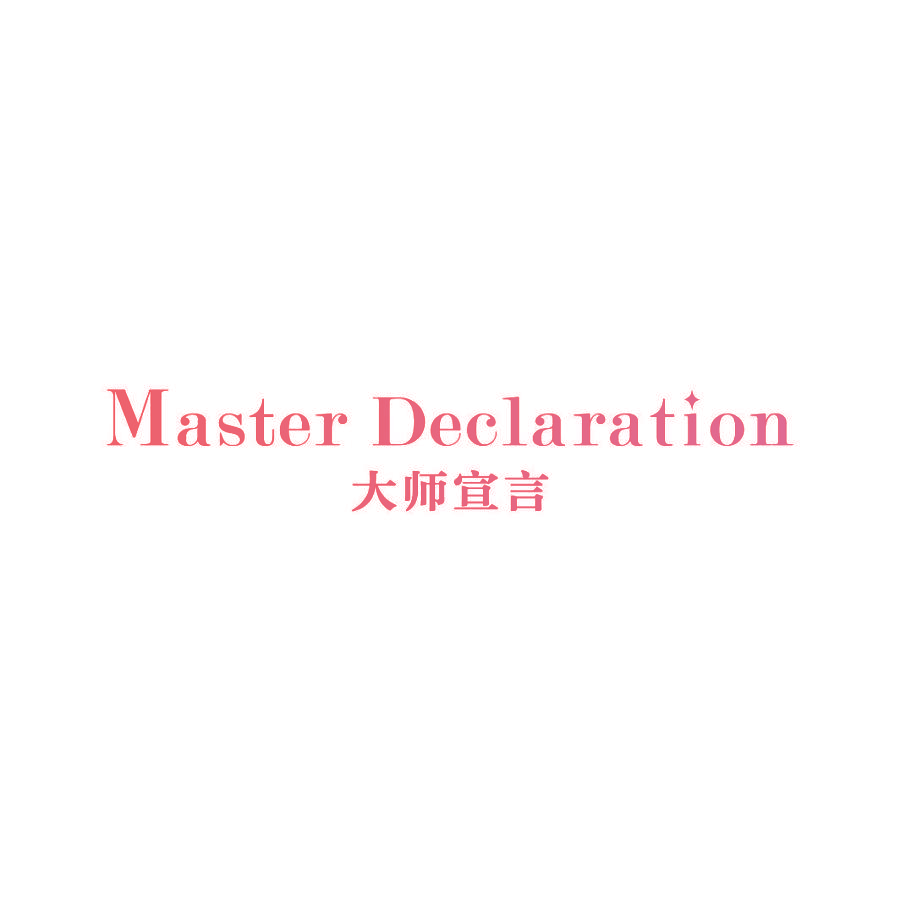 大师宣言 MASTER DECLARATION