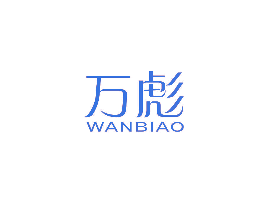 万彪