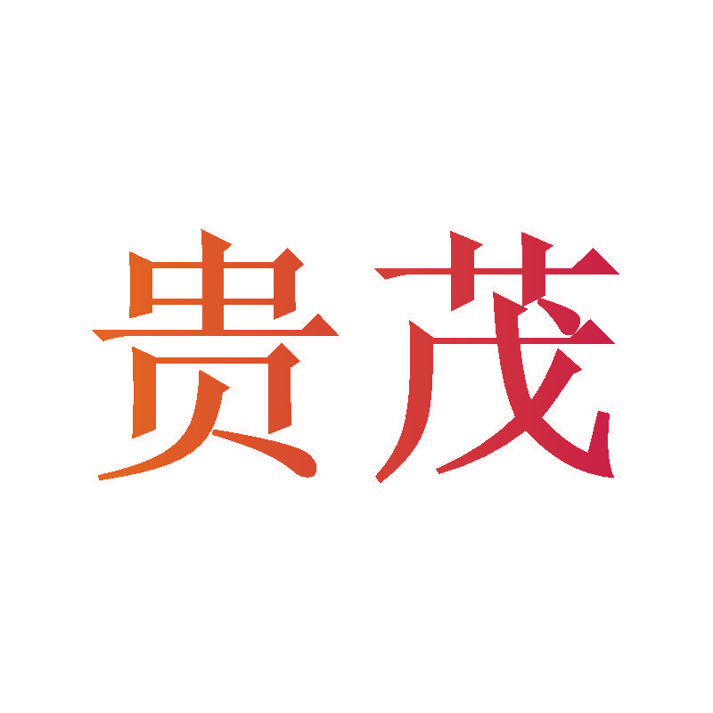 贵茂