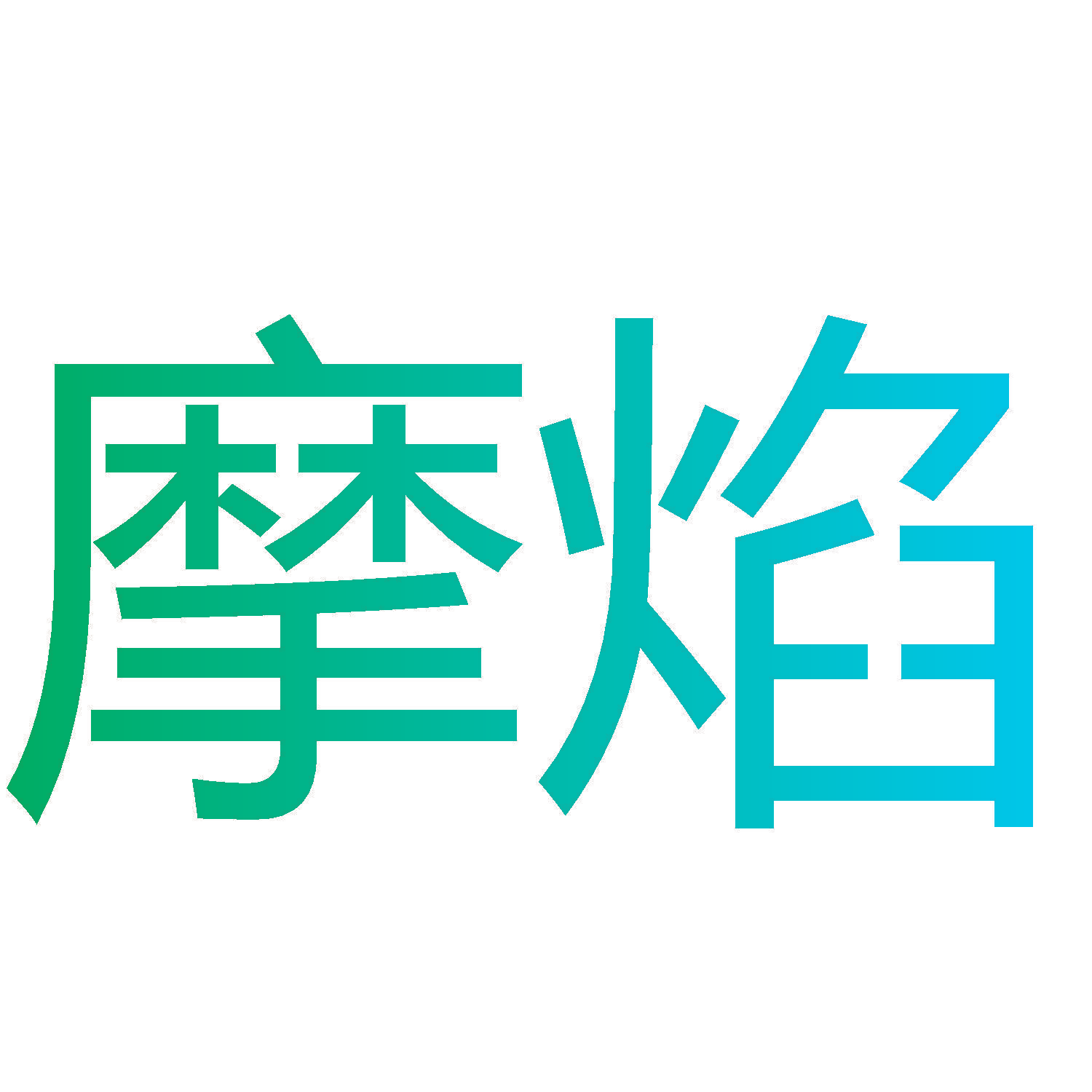 摩焰