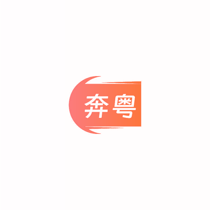 奔粤