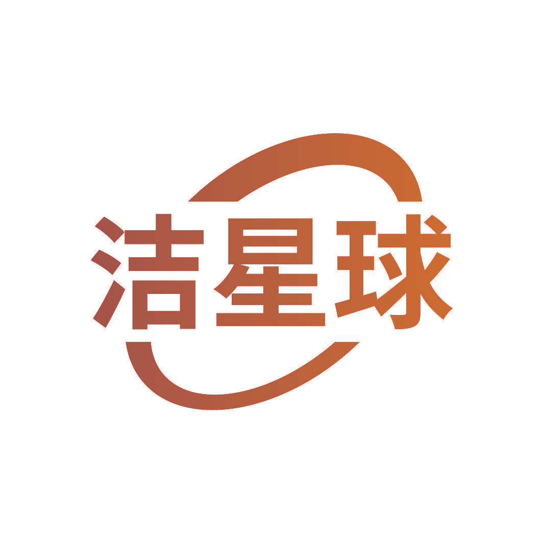洁星球