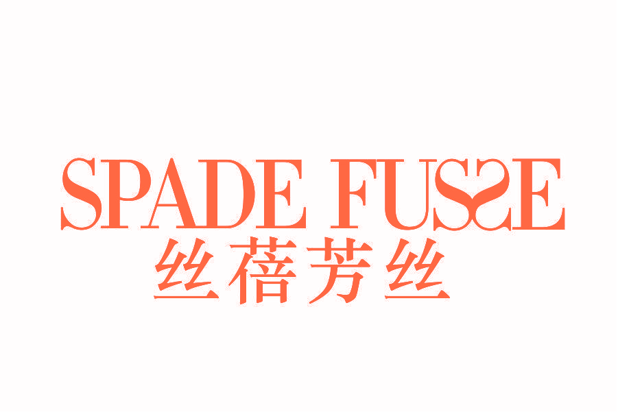 丝蓓芳丝 SPADE FUSSE